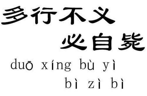 “多行不义，必自毙”是什么意思？