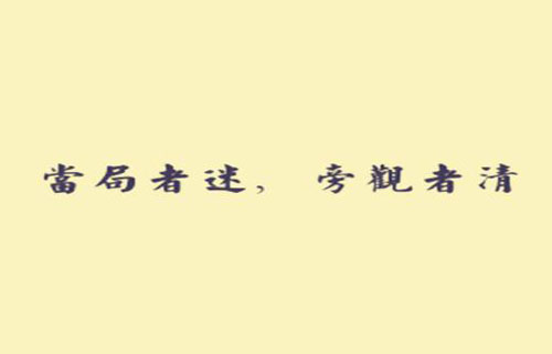 “当局者迷，旁观者清”是什么意思？