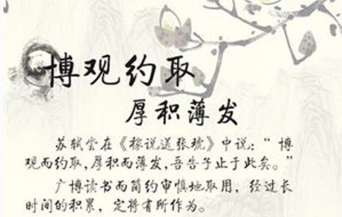 “博观而约取，厚积而薄发”是什么意思？