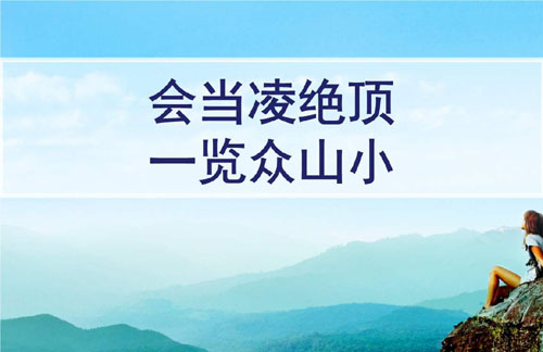 “会当凌绝顶，一览众山小”是什么意思？