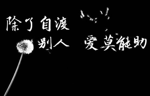 “除了自渡，他人爱莫能助”是什么意思？