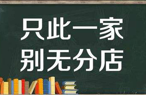 “只此一家，别无分店”是什么意思？