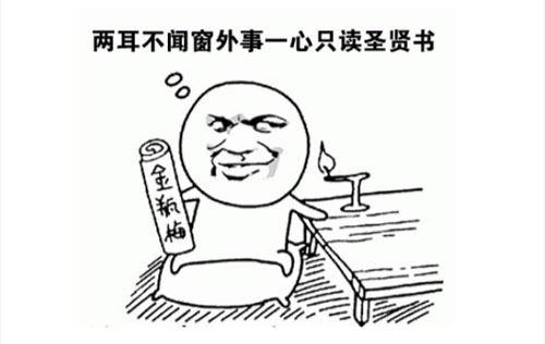 “两耳不闻窗外事，一心只读圣贤书”是什么意思？