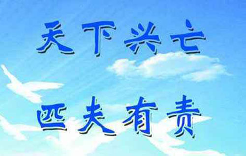 “天下兴亡，匹夫有责”是什么意思？