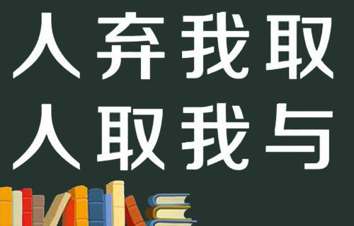 “人弃我取，人取我与”是什么意思？