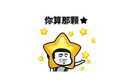 我星星你个大星星是什么意思？