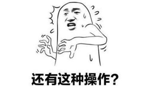 还有这种操作是什么意思？